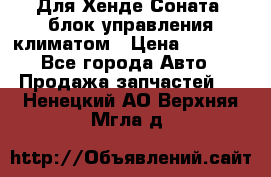 Для Хенде Соната5 блок управления климатом › Цена ­ 2 500 - Все города Авто » Продажа запчастей   . Ненецкий АО,Верхняя Мгла д.